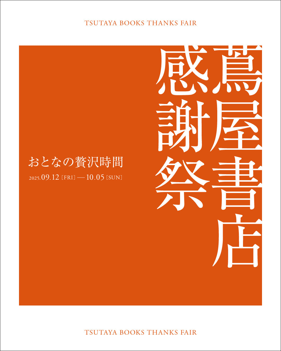 9/12~10/5「蔦屋書店 感謝祭 ～おとなの贅沢時間～」