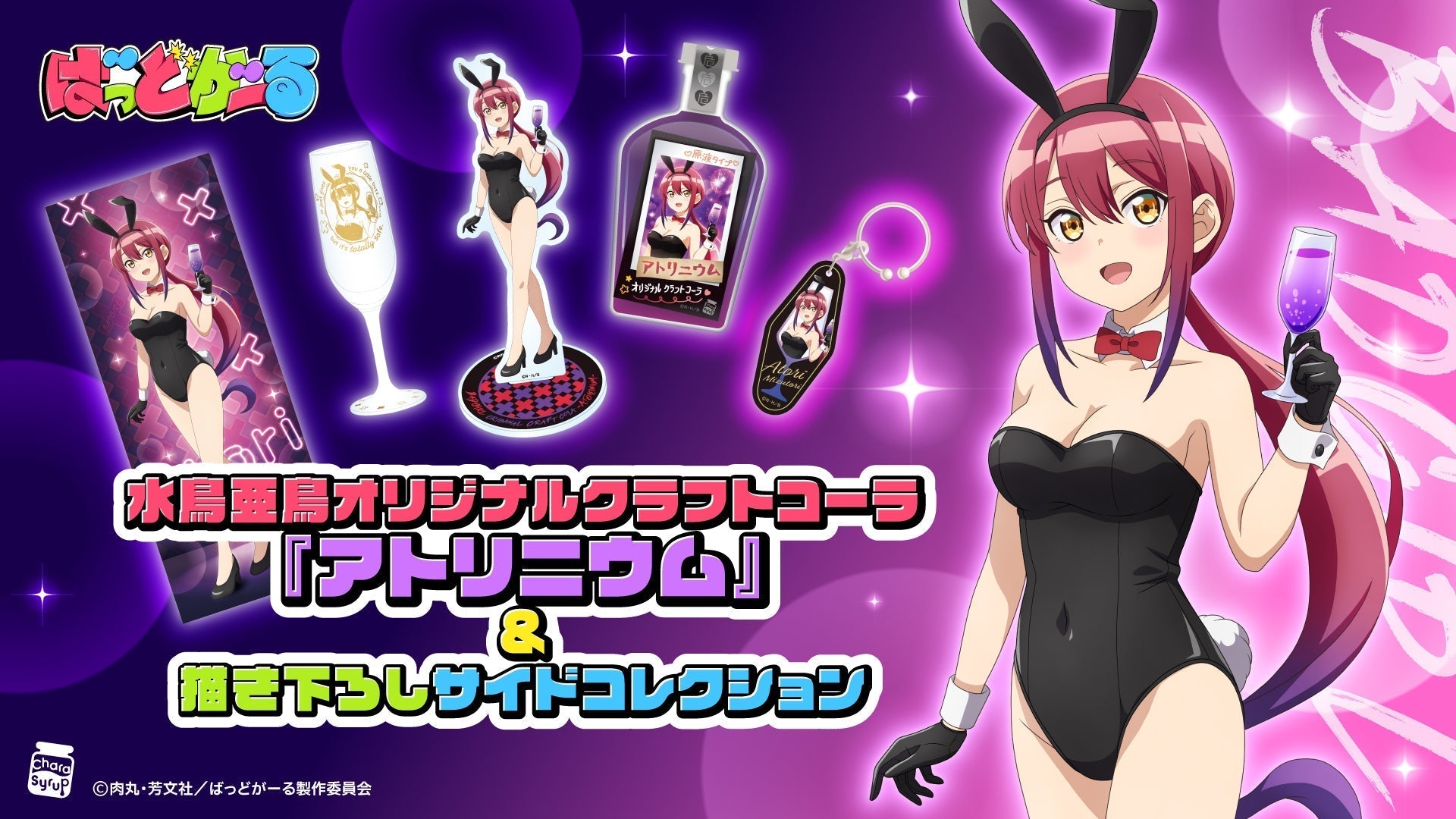 TVアニメ『ばっどがーる』より 水鳥亜鳥をモチーフにしたクラフトコーラ「アトリニウム」と描き下ろしグッズが予約開始！