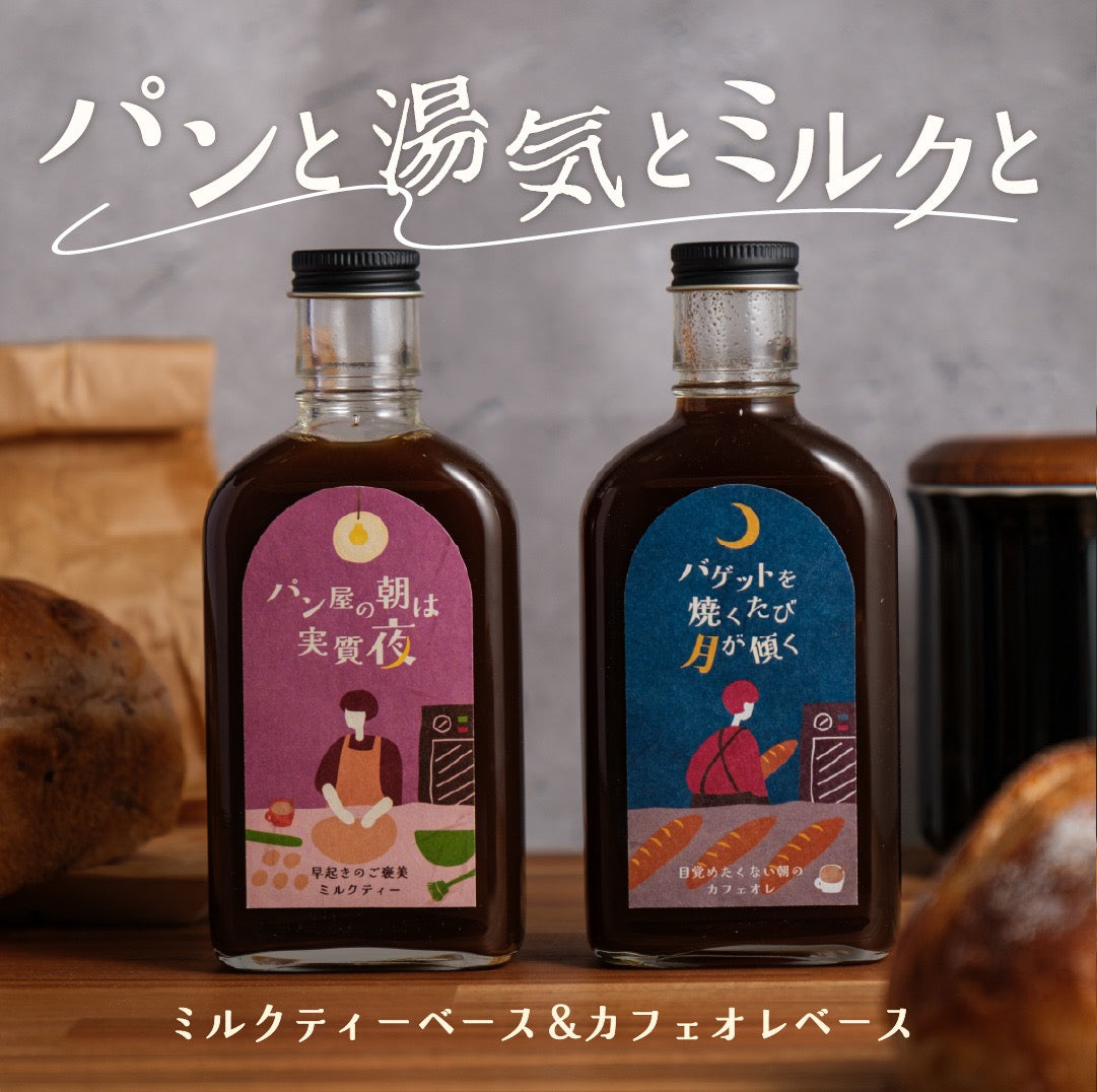11月4日【空想シロップ】パンと湯気とミルクと　ミルクティーベースとカフェオレベース発売