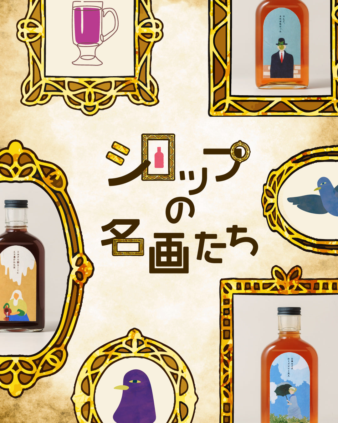 10/10 【空想シロップ】シロップの名画たちシリーズ 販売開始！
