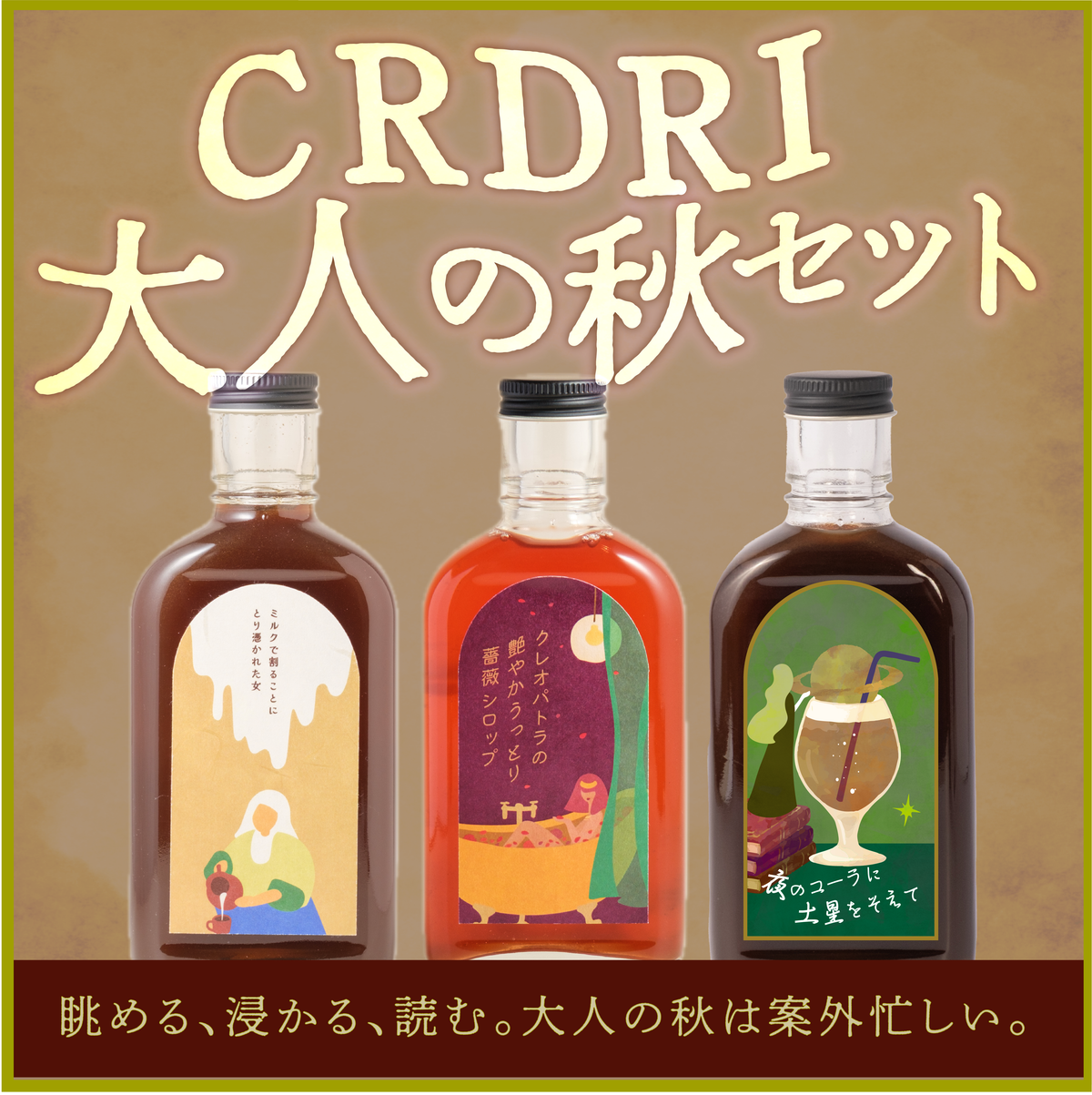 CRADRI　大人の秋セット