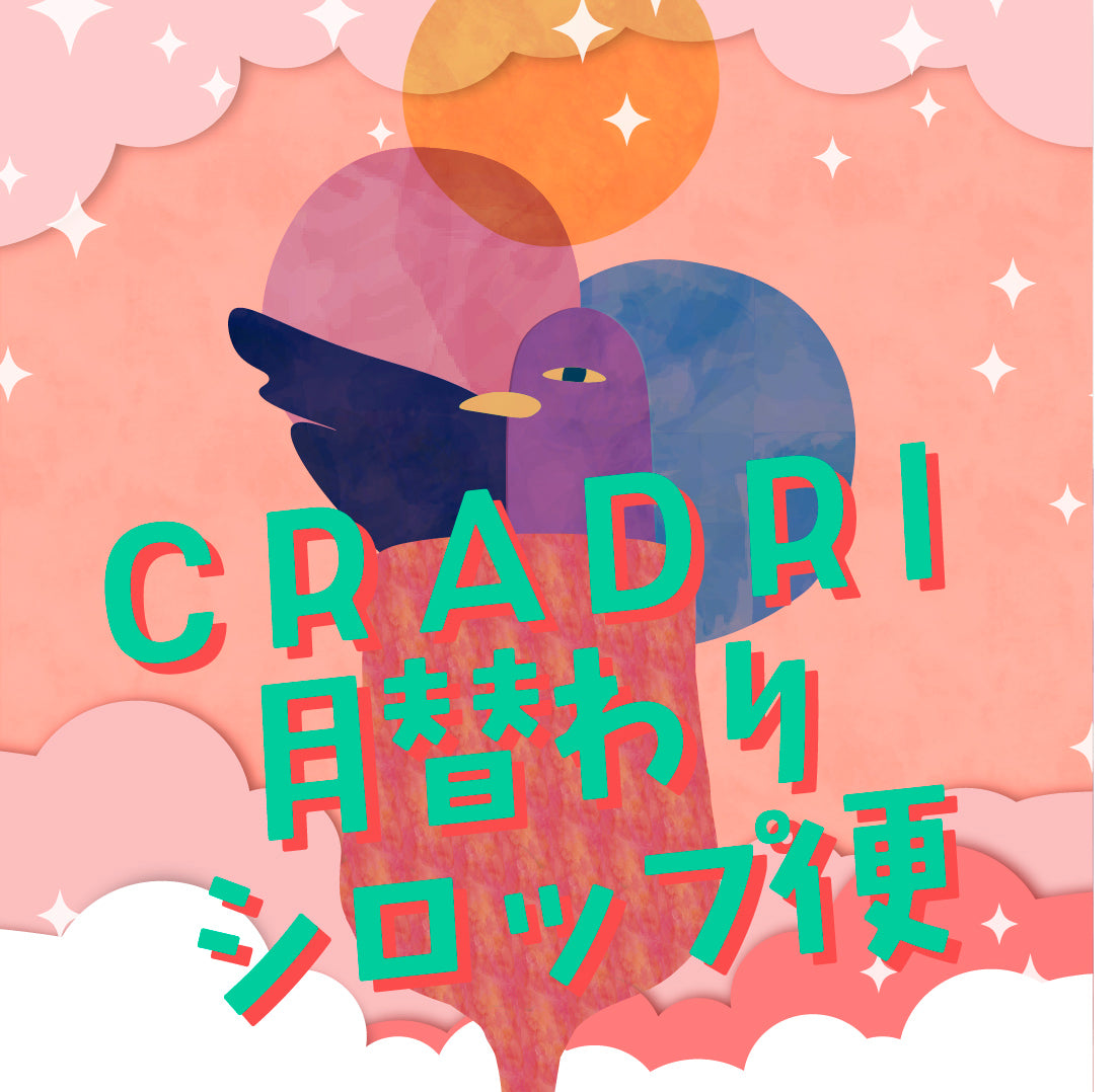 CRADRI 月替わりシロップ便｜毎月3本