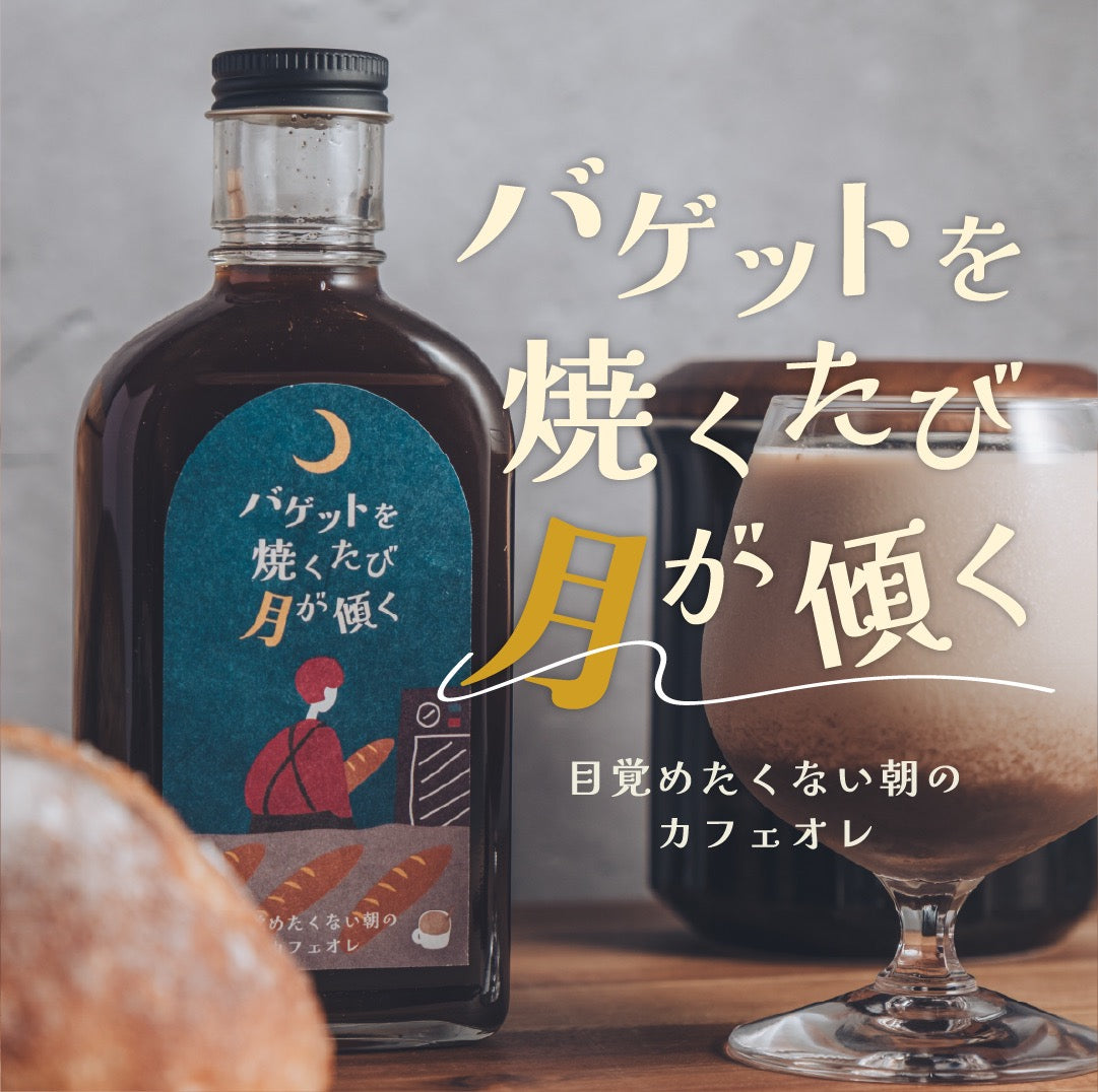 【空想シロップ】パンと湯気とミルクと「バケットを焼くたび月が傾く　目覚めたくない朝のカフェオレ」