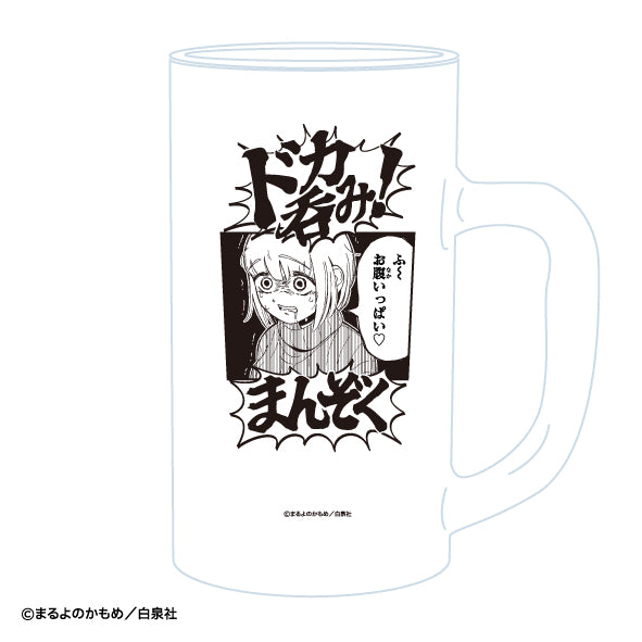 ドカ食いダイスキ！もちづきさん 「ドカ呑みまんぞくジョッキ」