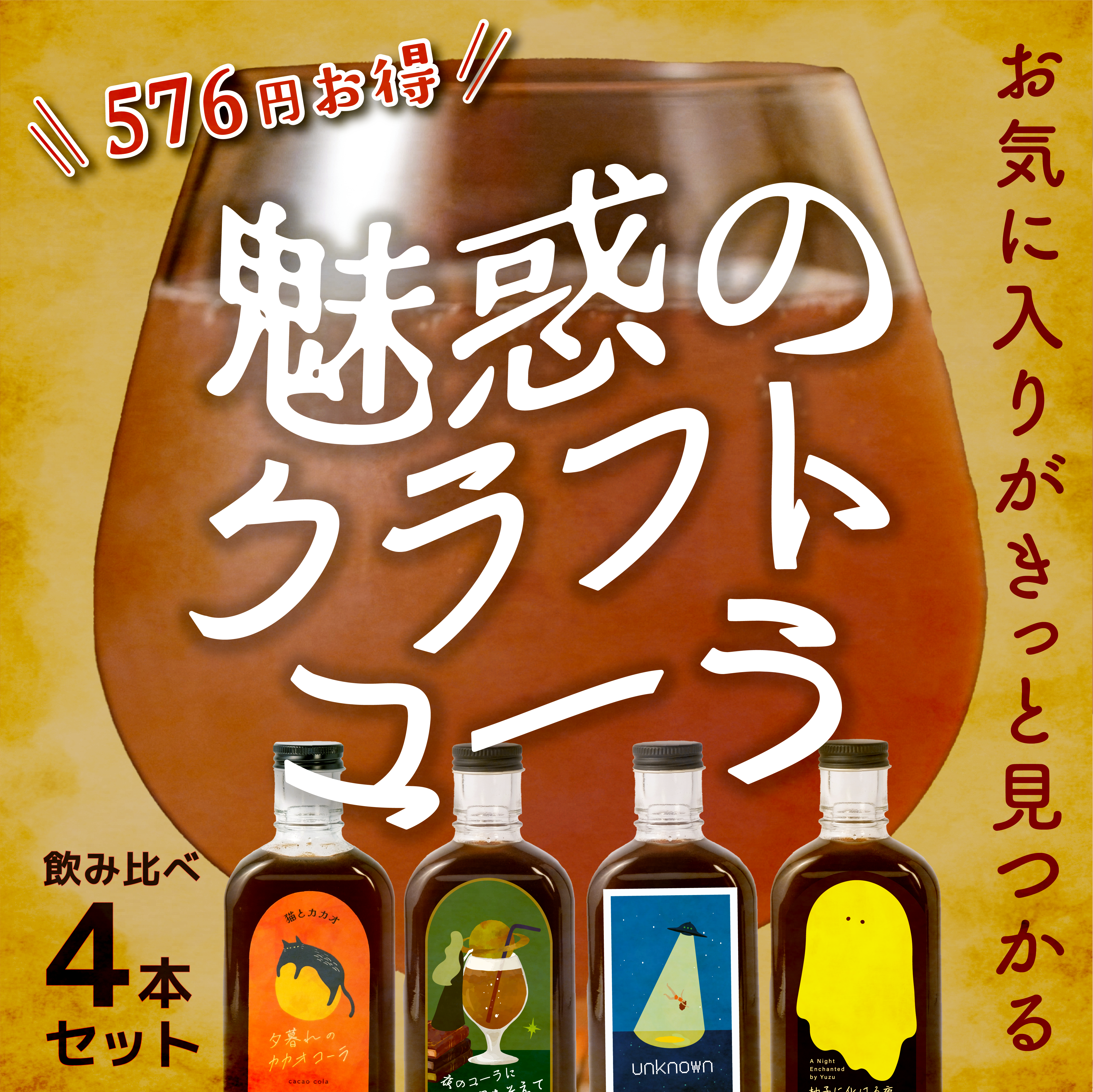 [Kusou Syrup] Craft Cola Tasting Set of 4, 200ml