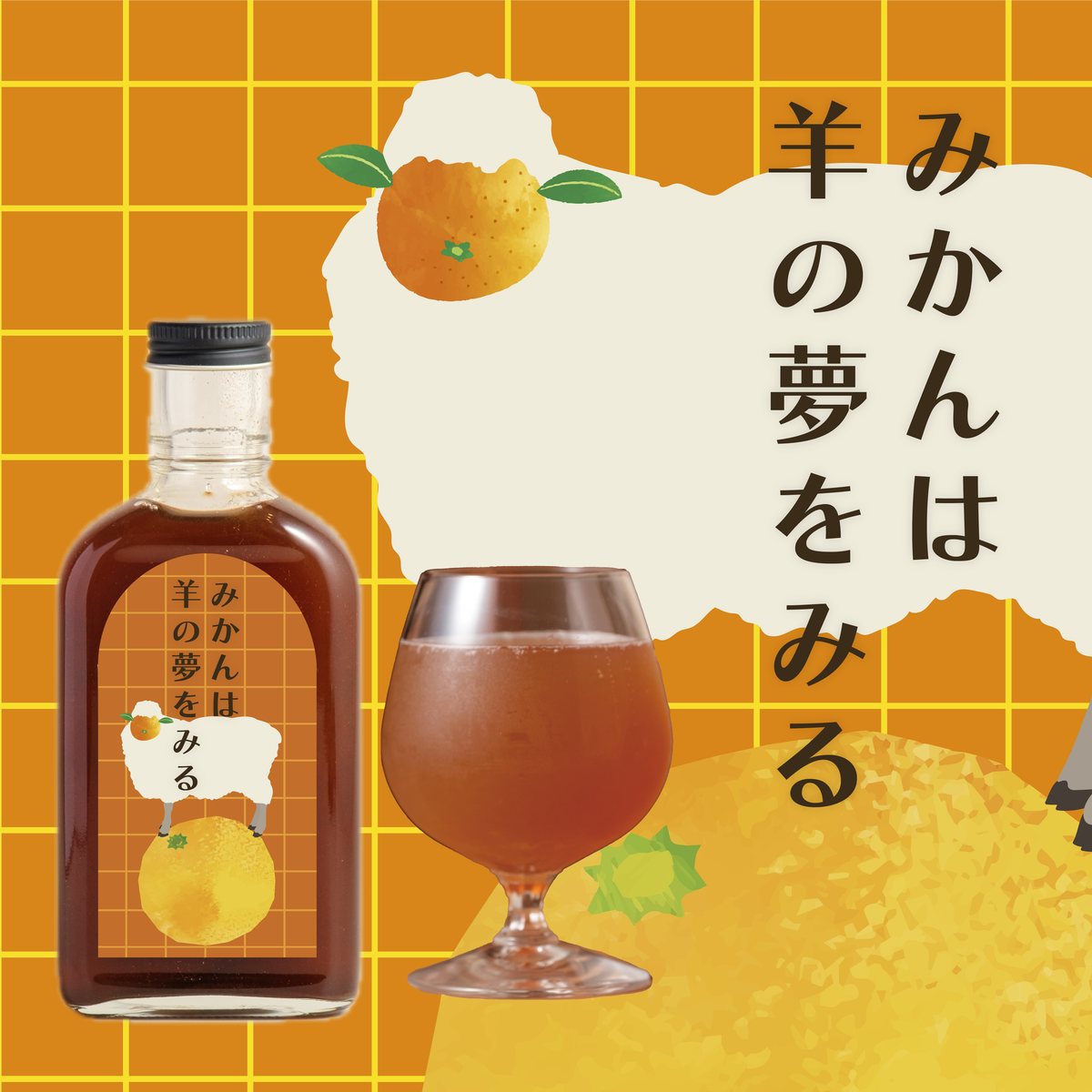 10月1日発送【空想シロップ】12の夢灯（ゆめあかり）みかんは羊の夢をみる