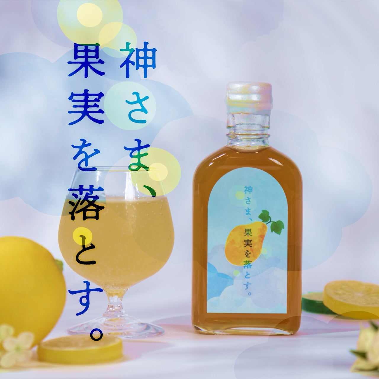 【空想シロップ】神さま、果実を落とす。