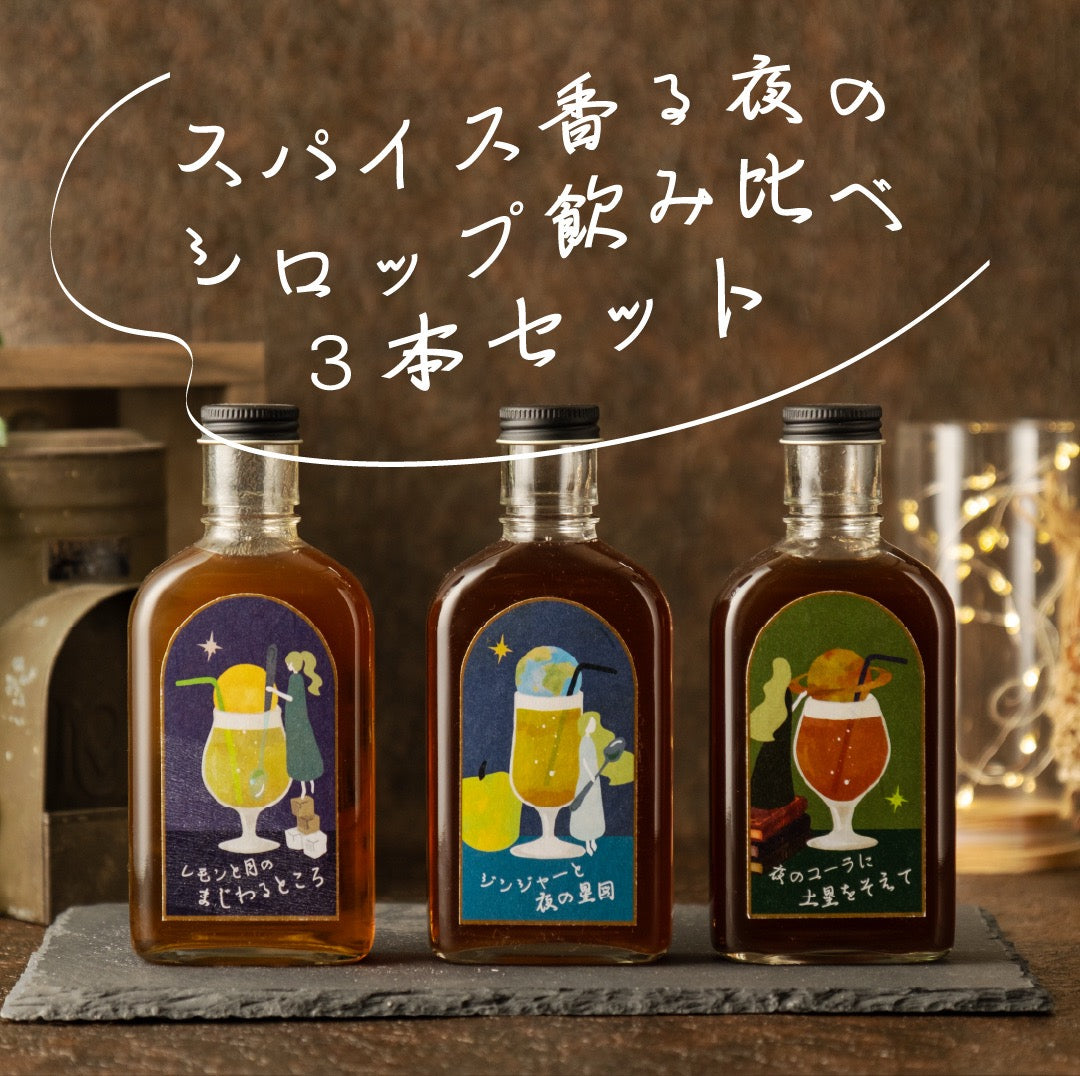 【空想シロップ】惑星喫茶  3種セット 200ml