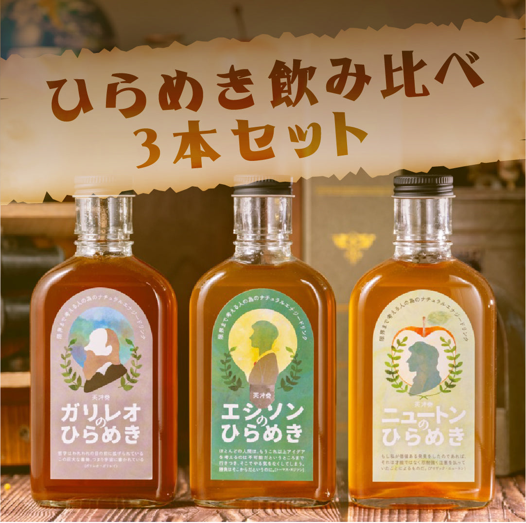 【空想シロップ】天才党  飲み比べ3種セット 200ml