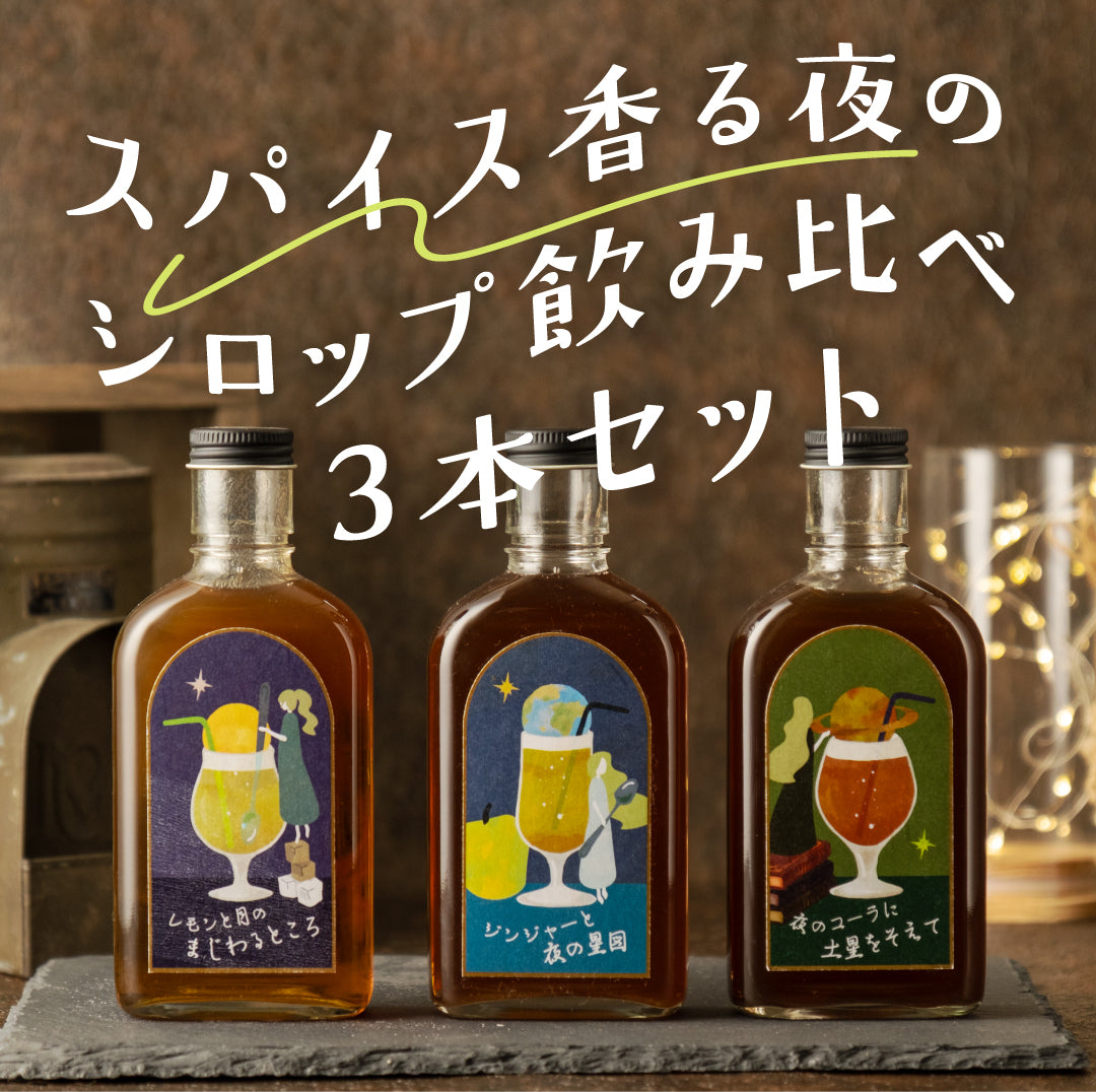 【空想シロップ】惑星喫茶  3種セット 200ml