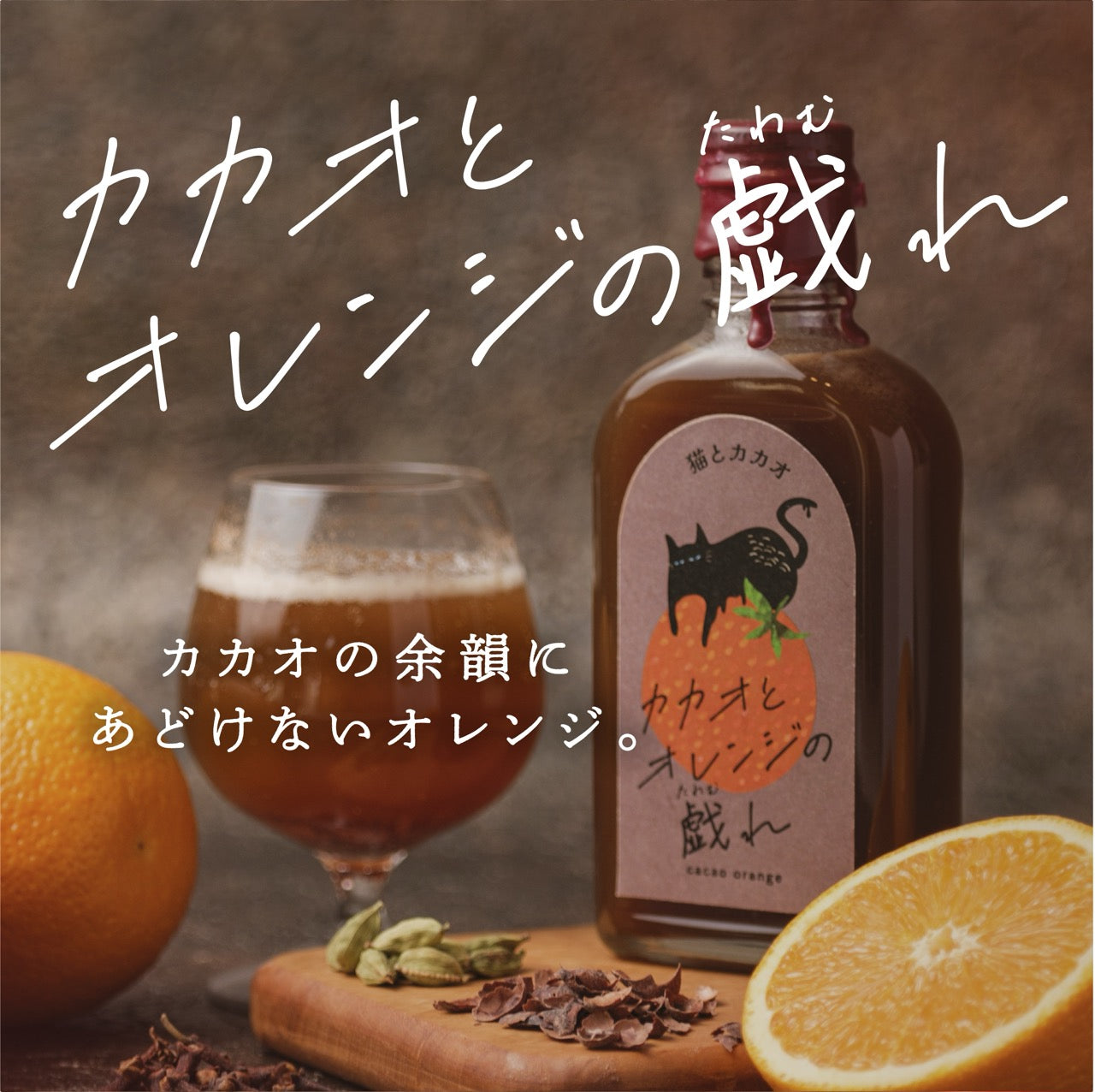 【空想シロップ】猫とカカオ　カカオとオレンジの戯れ　200ml