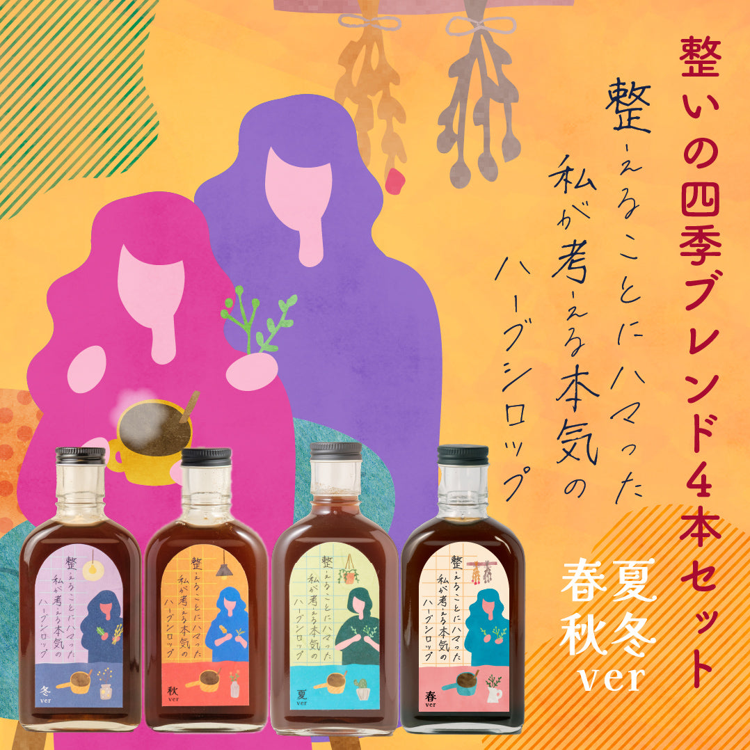 【空想シロップ】整えることにハマった私が考える本気のハーブシロップ　整いの四季ブレンド4本セット 200ml