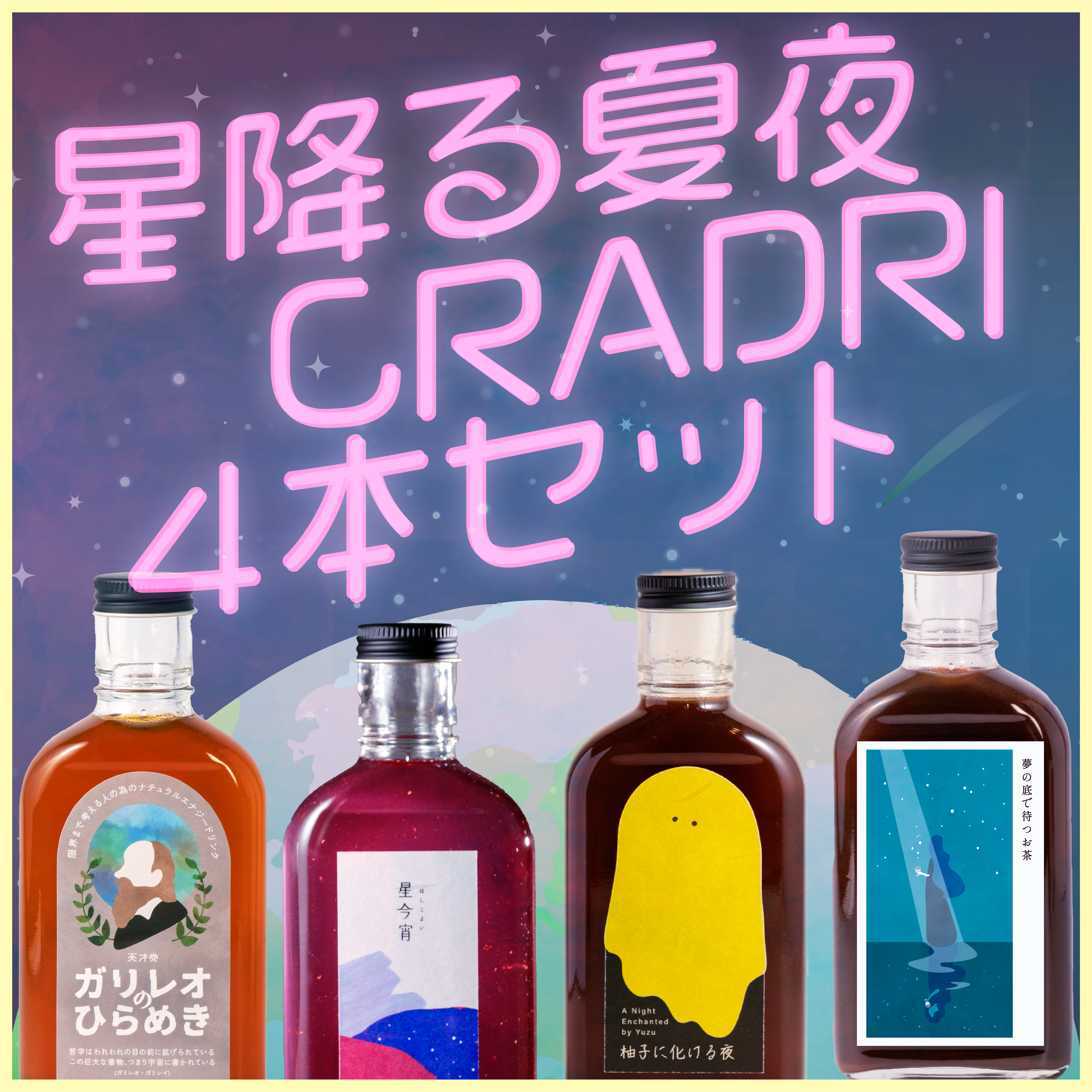星降る夏夜 CRADRI4本セット