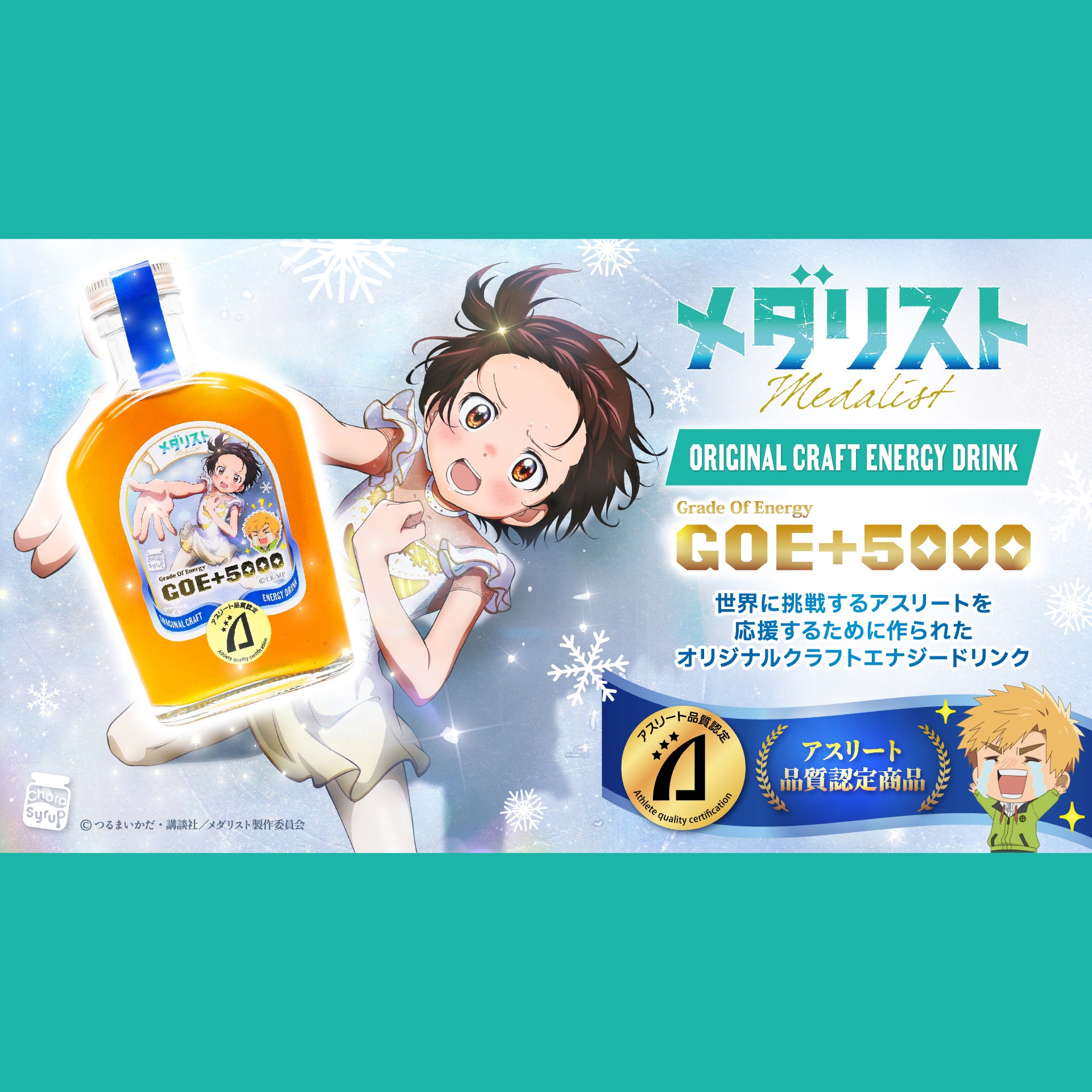 『メダリスト』オリジナルクラフトエナジードリンク「GOE+5000」