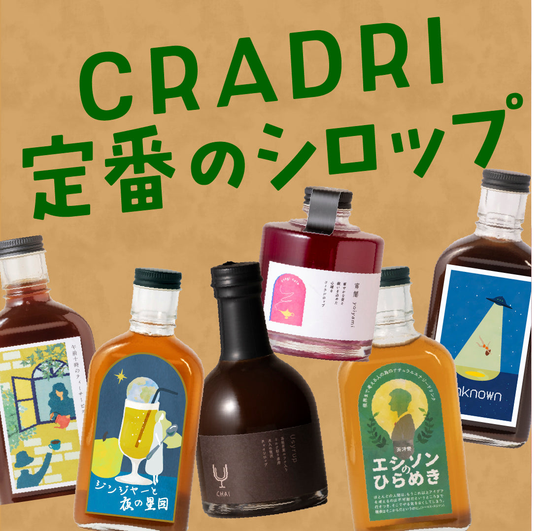 CRADRI 月替わりシロップ便｜毎月3本