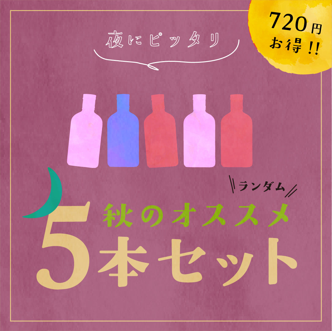 【空想シロップ】秋のオススメ 飲み比べ 5種セット 200ml