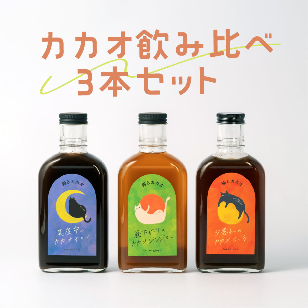 【空想シロップ】猫とカカオ  飲み比べ3種セット 200ml