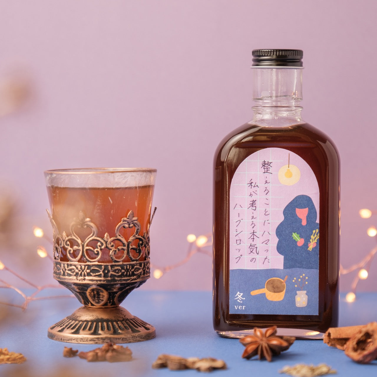 【空想シロップ】整えることにハマった私が考える本気のハーブシロップ 200ml 「冬ver」