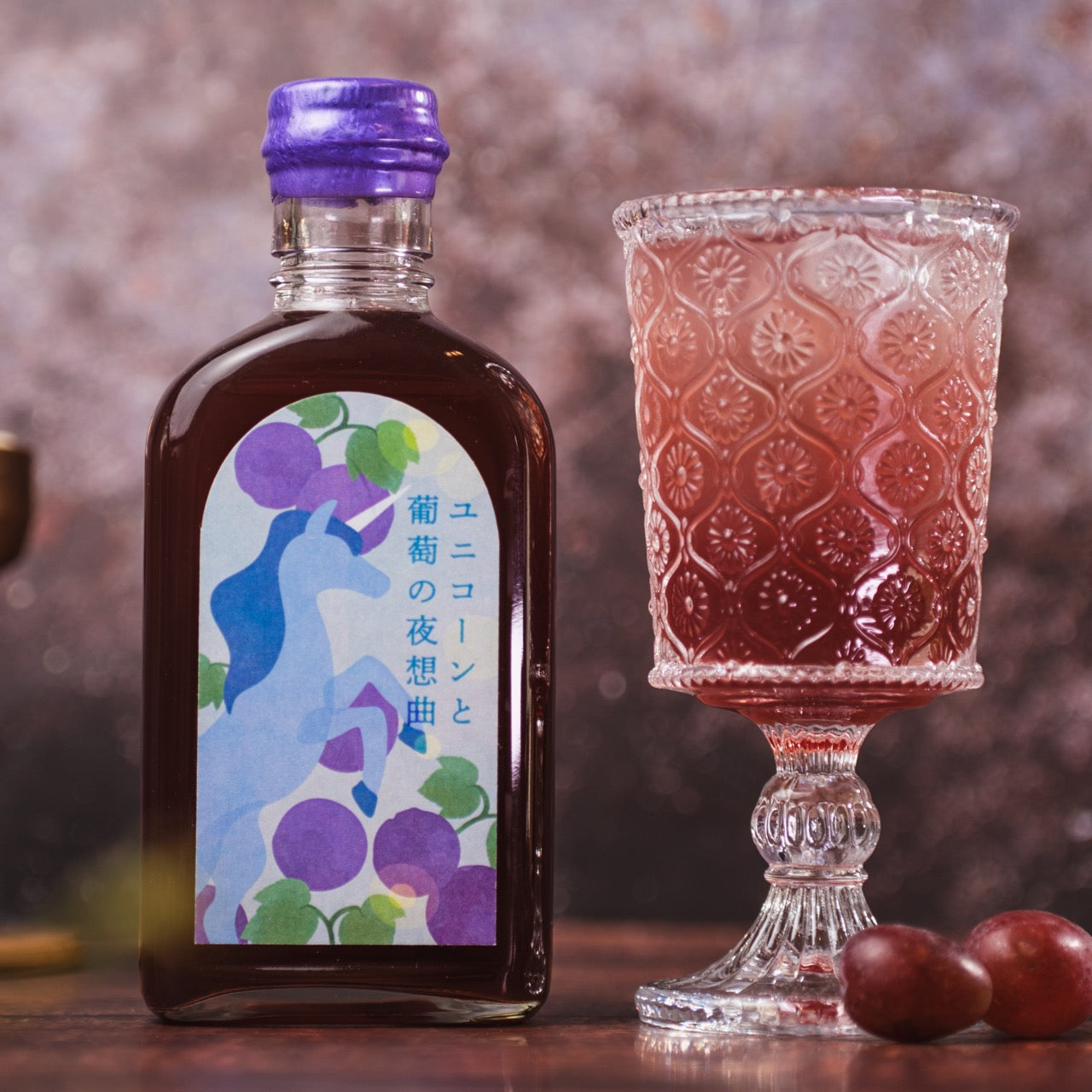 【空想シロップ】12の夢灯（ゆめあかり）　ユニコーンと葡萄の夜想曲（ノクターン） 200ml