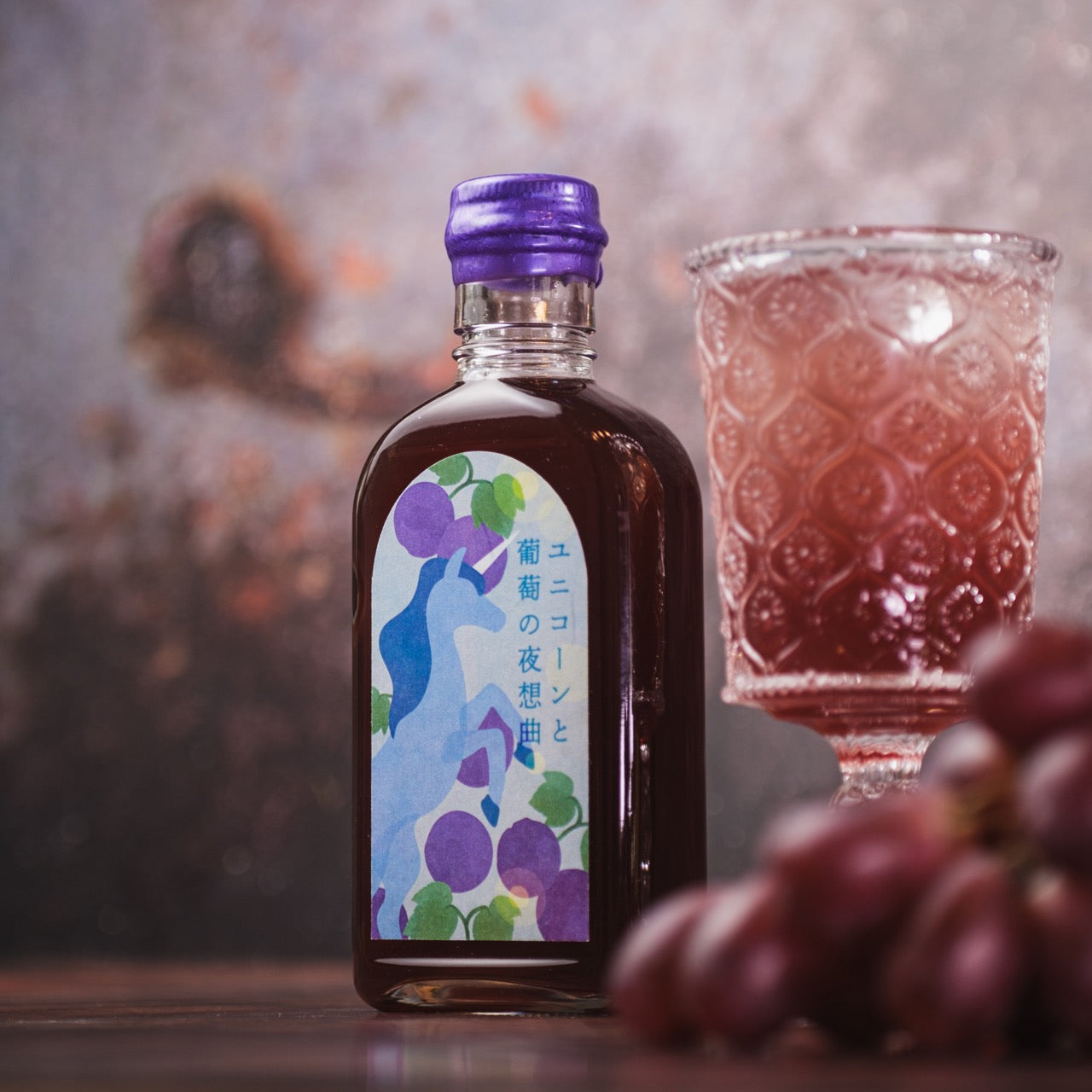 【空想シロップ】12の夢灯（ゆめあかり）　ユニコーンと葡萄の夜想曲（ノクターン） 200ml