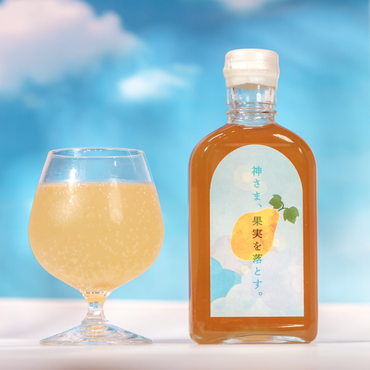 【空想シロップ】神さま、果実を落とす。