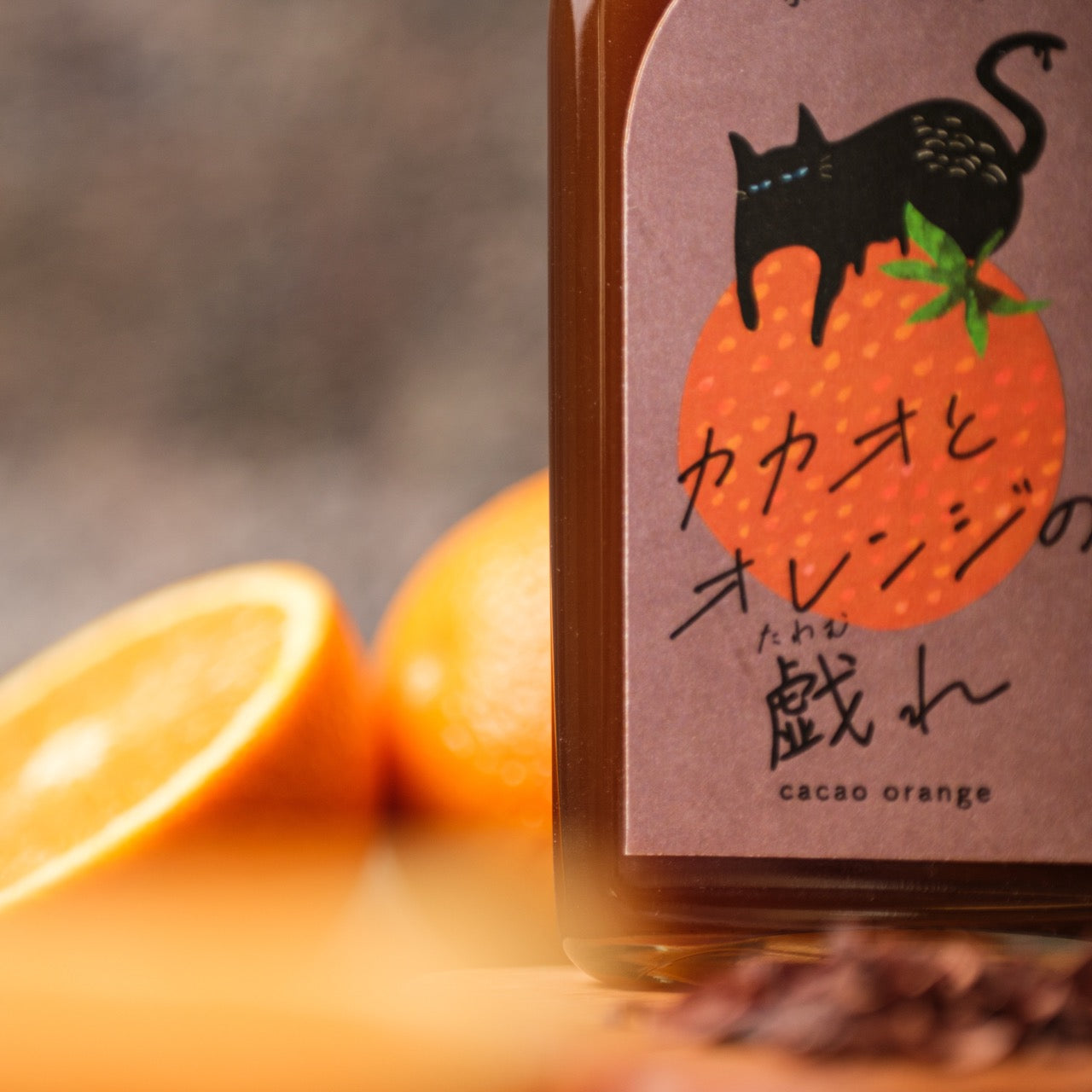 空想シロップ】猫とカカオ カカオとオレンジの戯れ 200ml