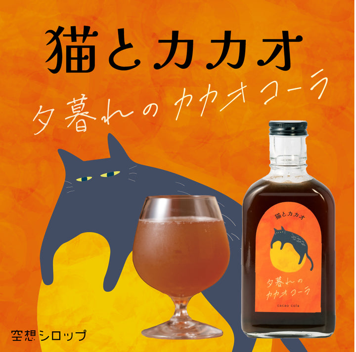 【空想シロップ】猫とカカオ 夕暮れのカカオコーラ 200ml｜夕暮れをそのまま甁に詰めた、カカオのクラフトコーラ。