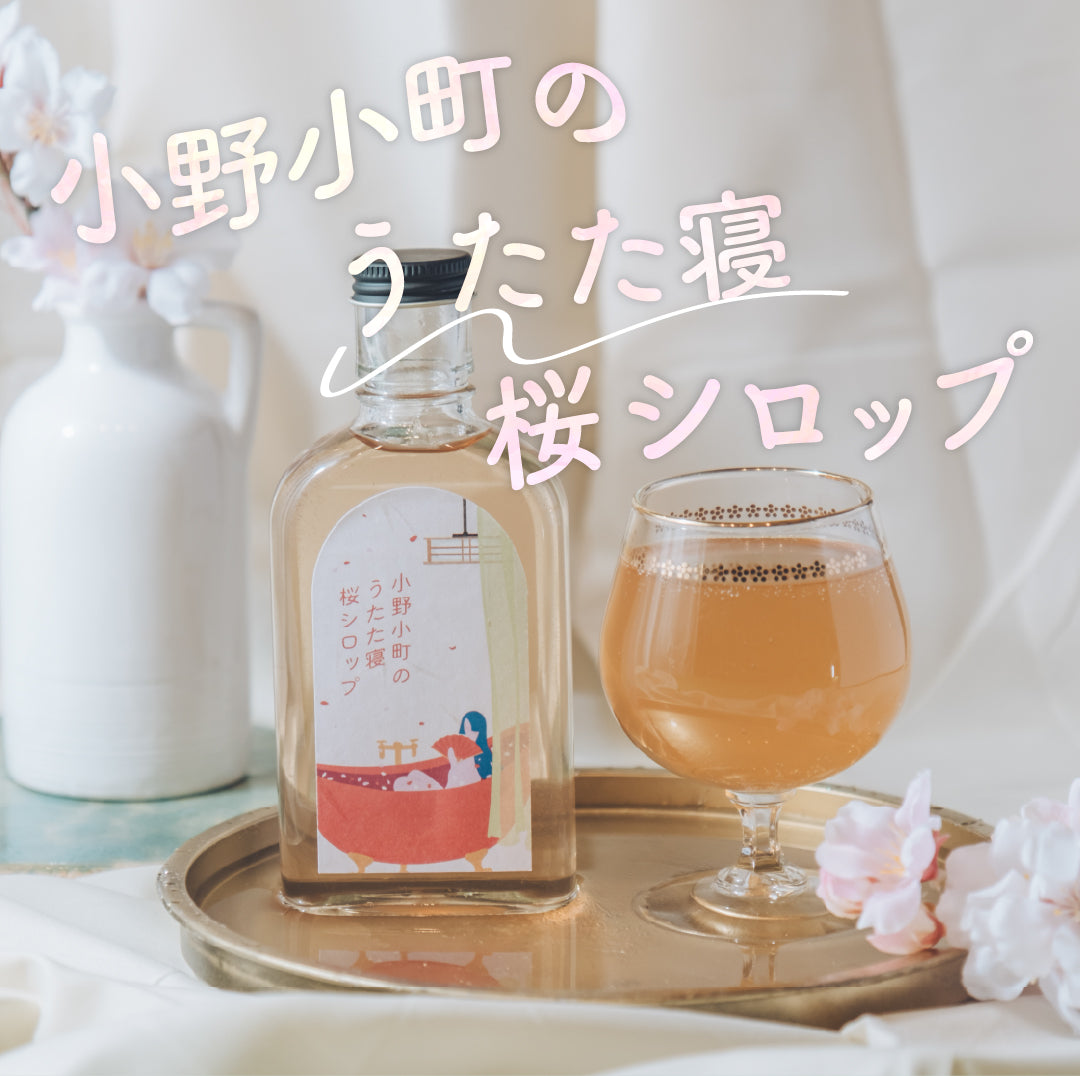 【空想シロップ】香りたゆたう三姫録　小野小町のうたた寝桜シロップ