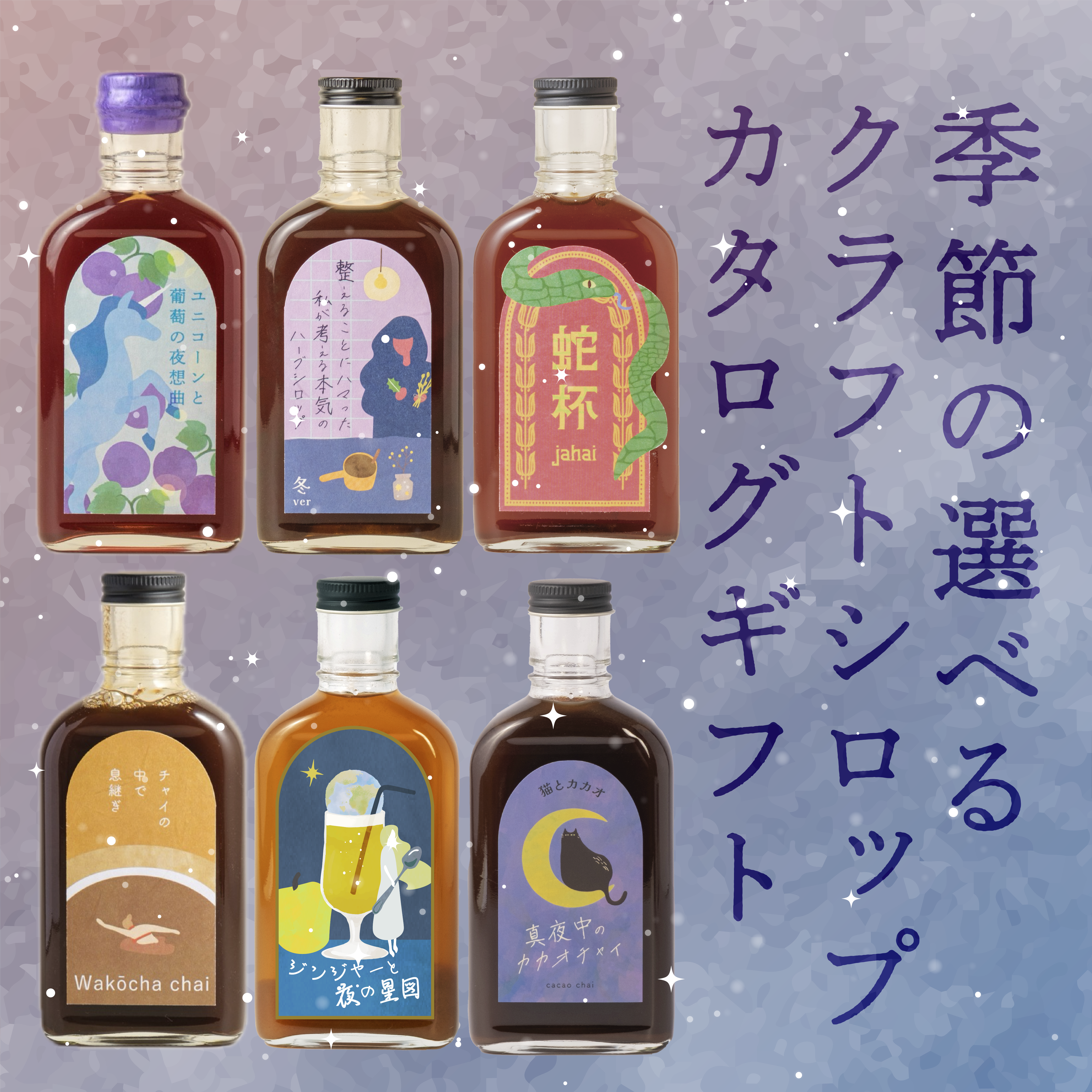 Seasonal craft syrup gift catalog (e-gift only)