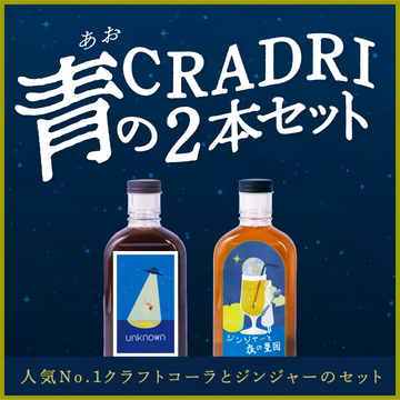青の2本セット　初めてのCRADRI におすすめ｜