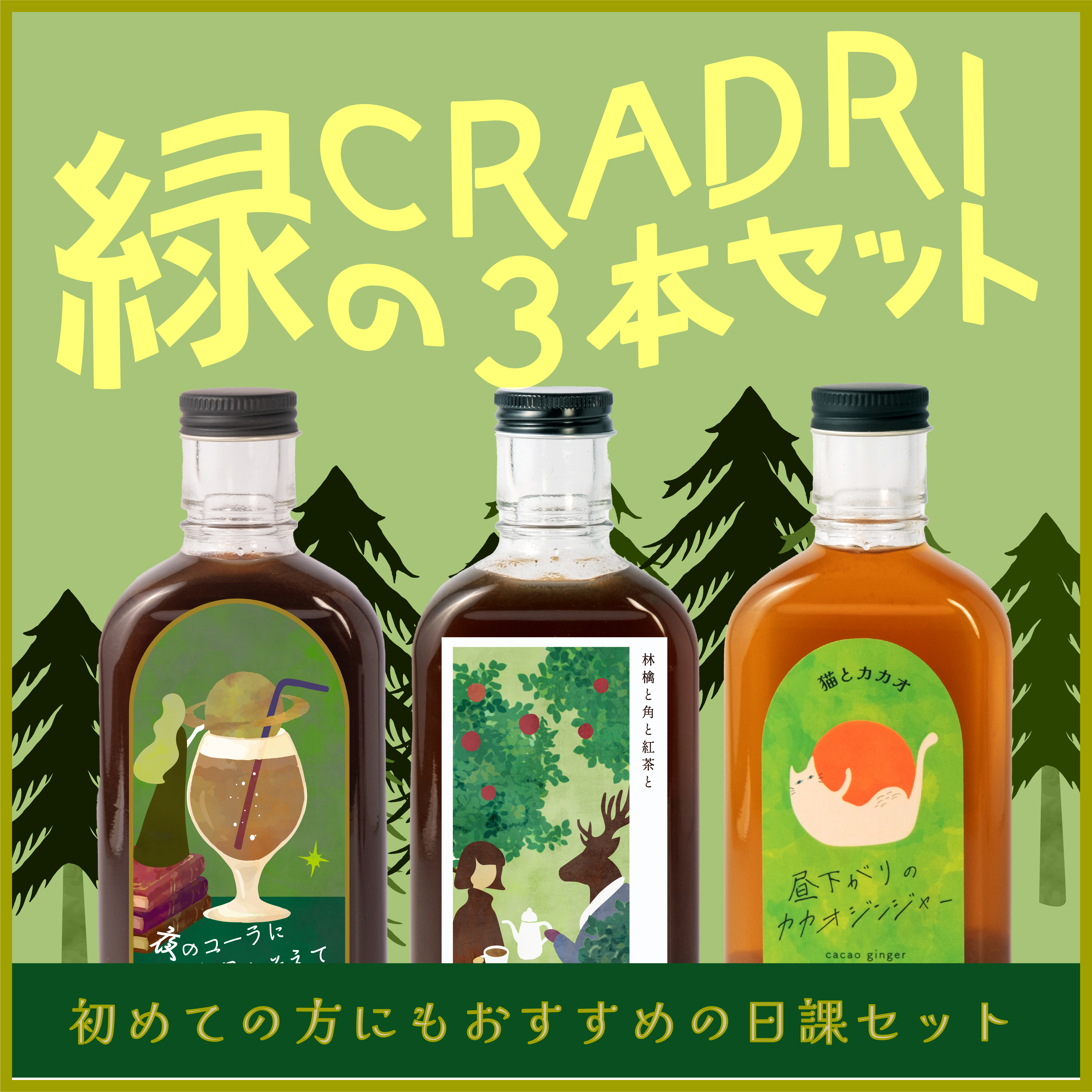 緑の日課3本セット　初めてのCRADRI におすすめ