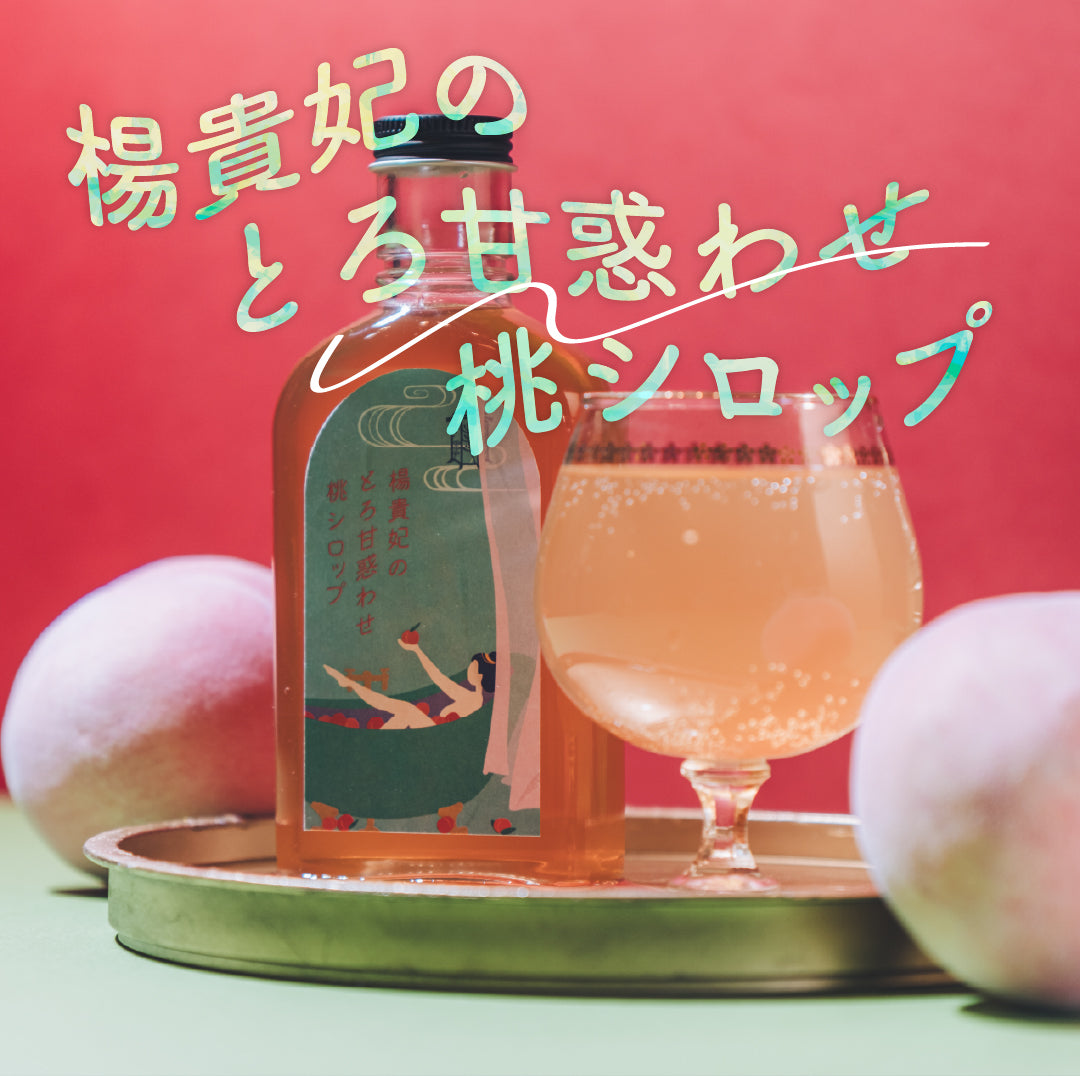 【空想シロップ】香りたゆたう三姫録　楊貴妃のとろ甘惑わせ桃シロップ