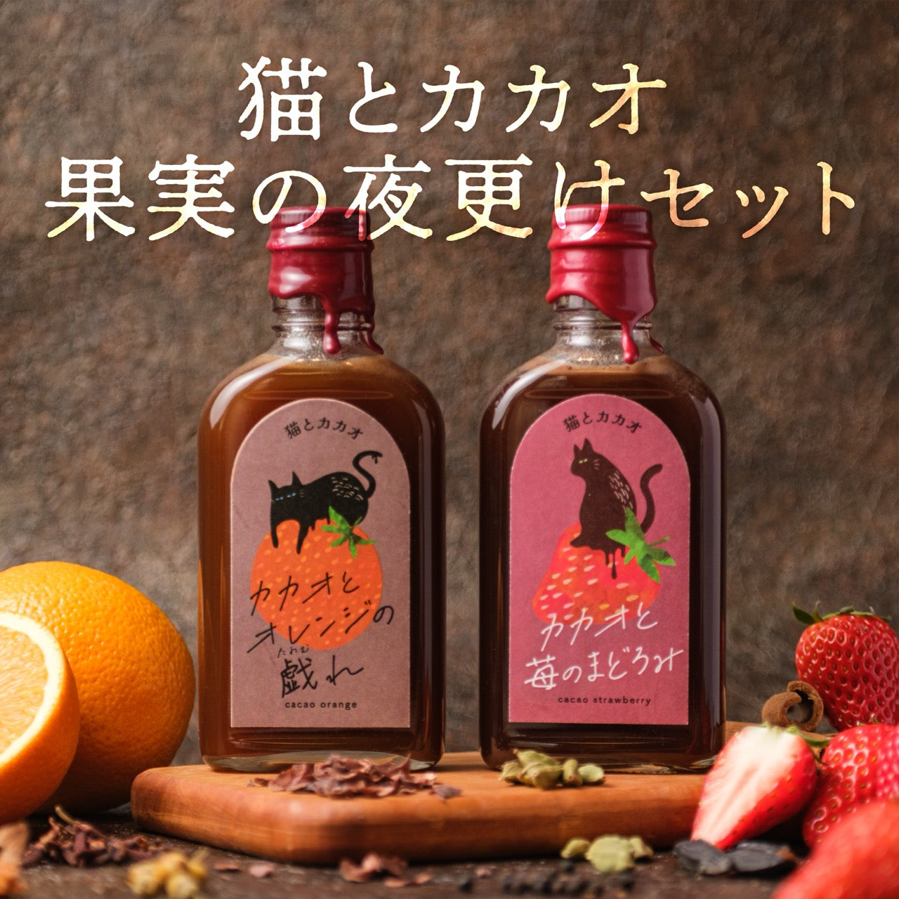 [Fantasy Syrup] Cat and Cacao "Late Night Fruit Set"