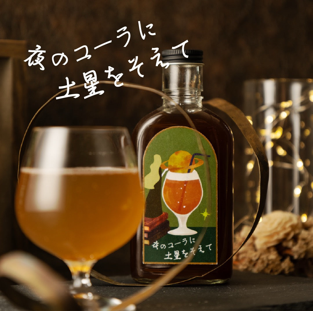 【空想シロップ】惑星喫茶  夜のコーラに土星をのせて 200ml
