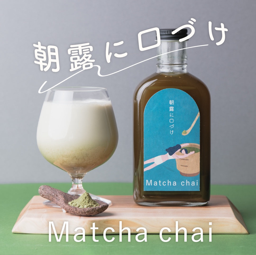 【空想シロップ】チャイに抱かれて　抹茶チャイ「朝露に口づけ」