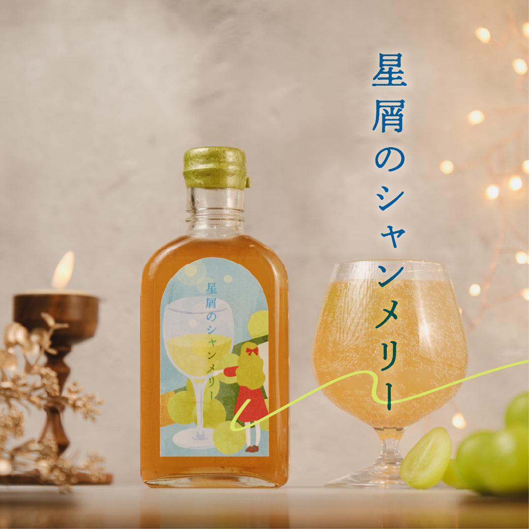 【空想シロップ】星屑のシャンメリー　200ml