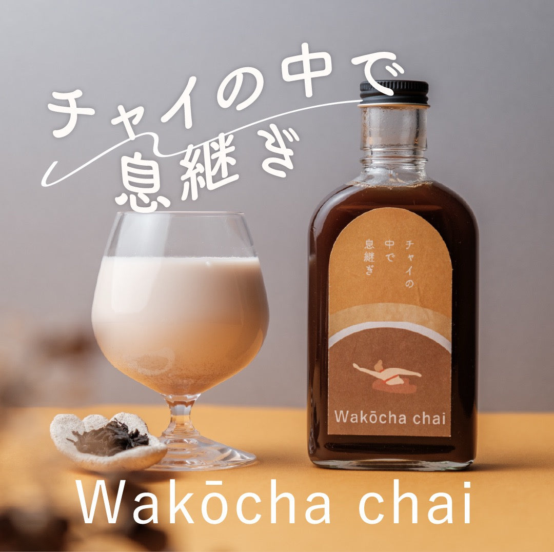 【空想シロップ】チャイに抱かれて　和紅茶チャイ「チャイの中で息継ぎ」